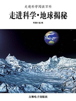 cover image of 地球揭秘